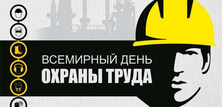 28 апреля Всемирный день охраны труда